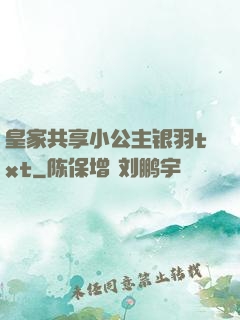 皇家共享小公主银羽txt